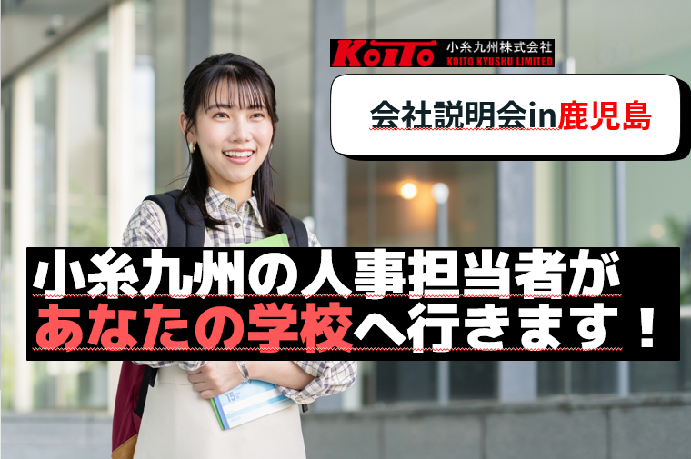 【鹿児島大学へ会いに行きます!】学校訪問型説明会