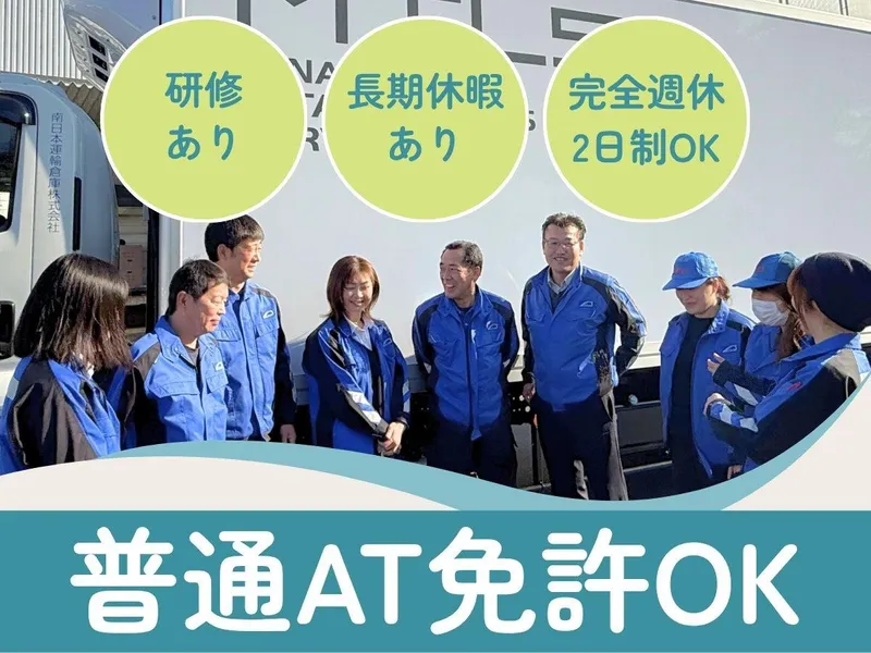 南日本運輸倉庫株式会社-0002の求人・転職情報