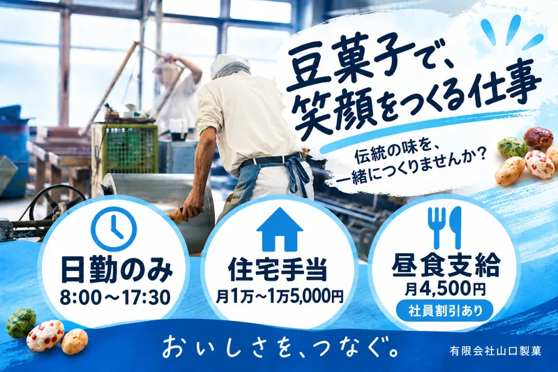 有限会社山口製菓の求人・転職情報