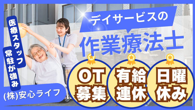 安心ライフ株式会社の求人・転職情報