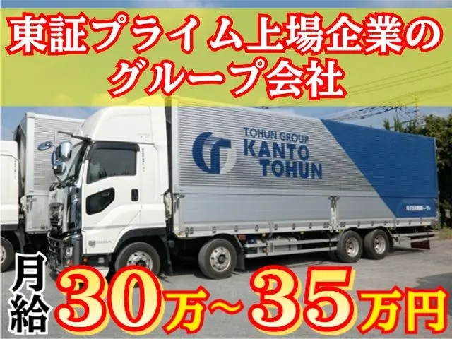 株式会社関東トーウン-0003の求人・転職情報