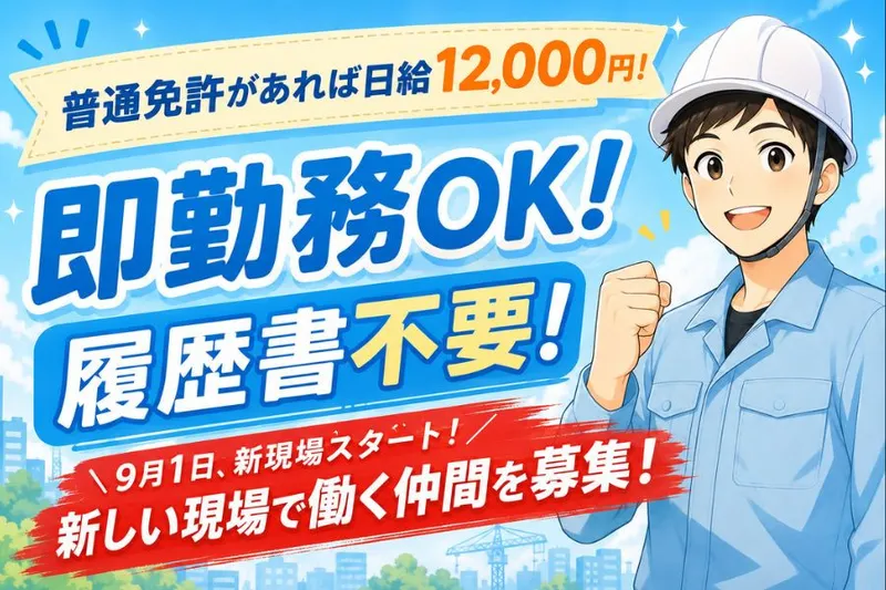 有限会社新井組のアルバイト・バイト求人情報-01