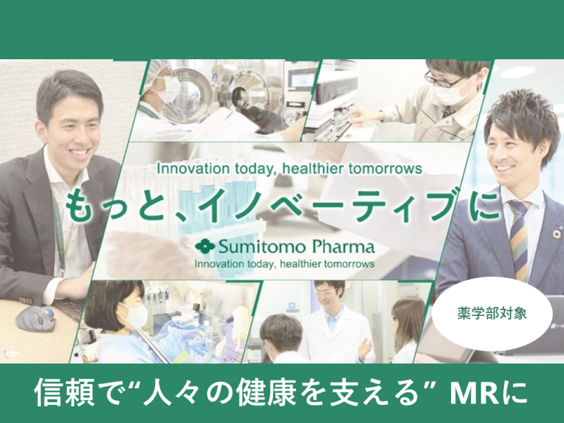 【薬学部対象】製薬会社で信頼と情報を届けるMRを知ろう!