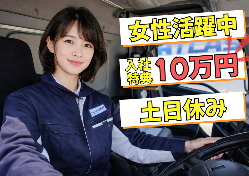 株式会社アトラス陸運の求人・転職情報