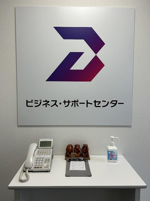 株式会社ビジネス・サポートセンターの求人・転職情報