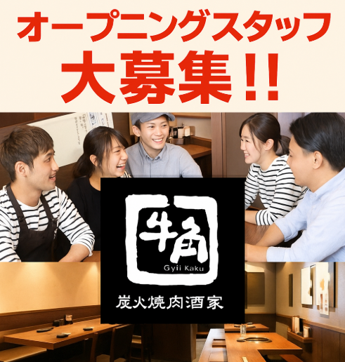牛角　江戸川大杉店のアルバイト・バイト求人情報-03