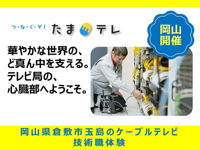 技術職の仕事を知る!玉島テレビ対面見学会!