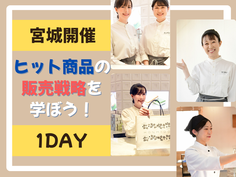 【宮城】ヒット商品の販売戦略を立案する1day実践ワーク