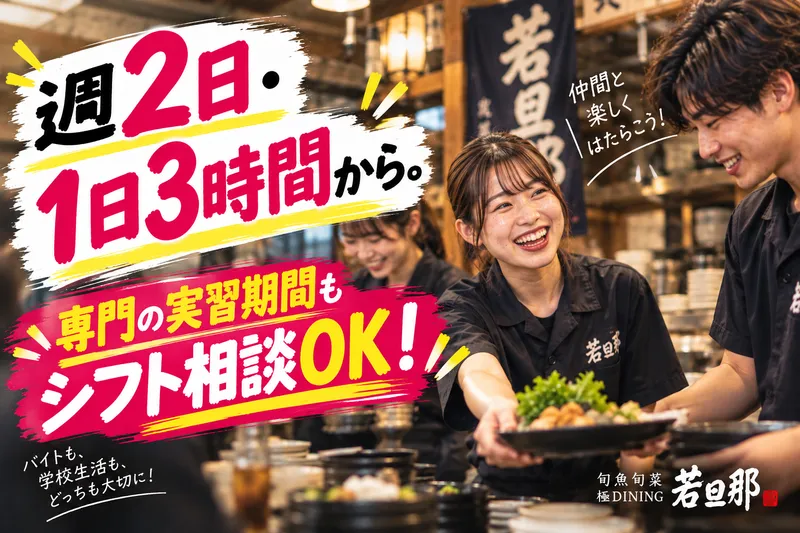 旬魚旬菜 極DINING 若旦那 新潟東大通店のアルバイト・バイト求人情報