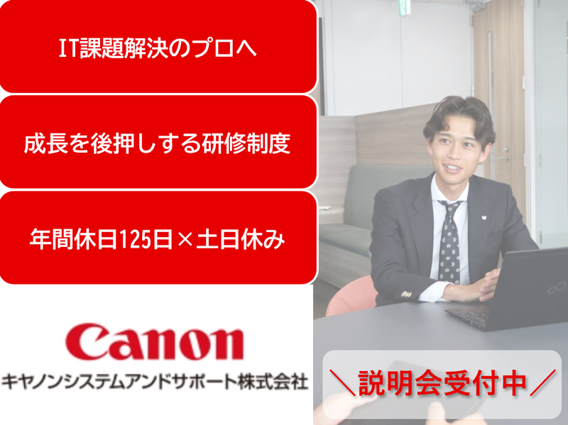 キヤノンシステムアンドサポート株式会社