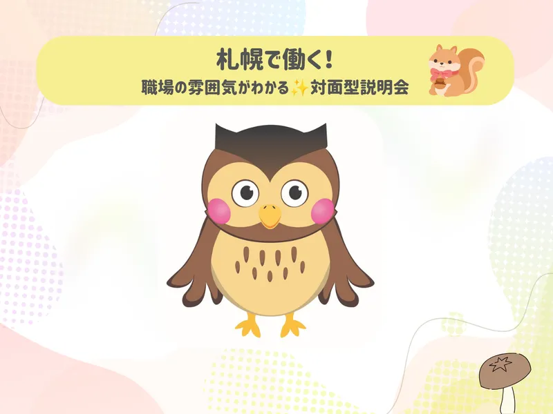 【札幌開催】実際の福祉現場を見る・知る説明会