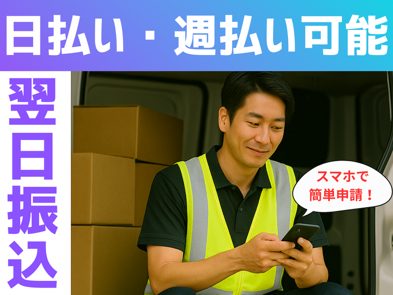 株式会社ワンドライバーのアルバイト・バイト求人情報-02