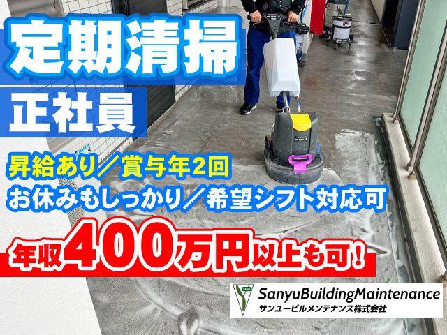 サンユービルメンテナンス株式会社の求人・転職情報