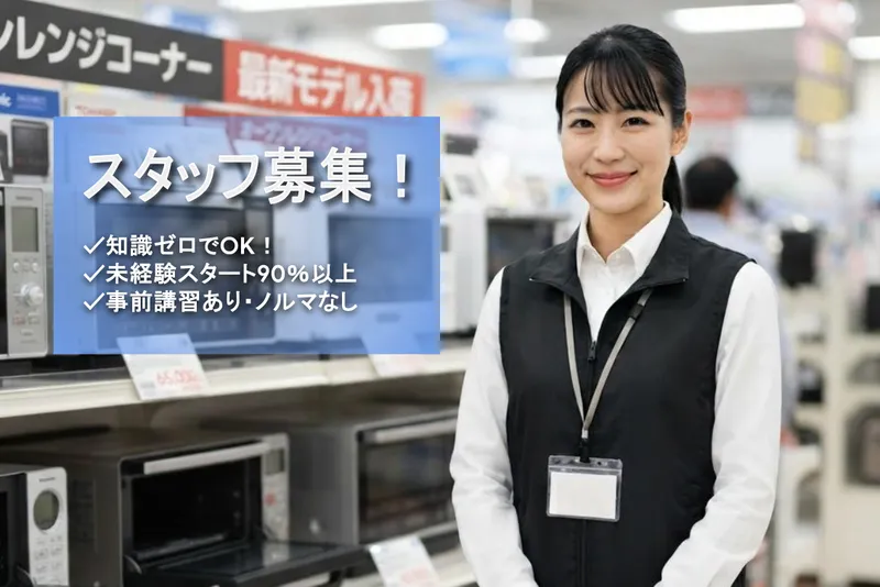 PNS|大井町駅前の家電量販店|ビーモーション株式会社|No/115130091703のアルバイト・バイト求人情報
