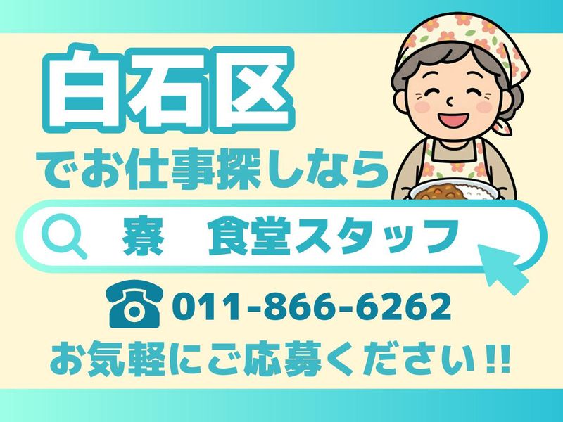 株式会社共立メンテナンス　勤務地_RITSドミトリー白石のアルバイト・バイト求人情報-03