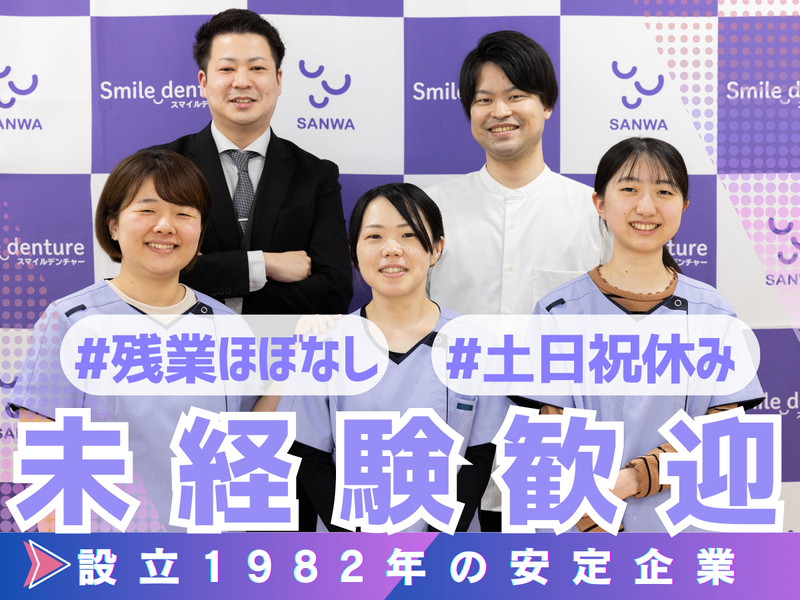 株式会社三和デンタルの求人・転職情報