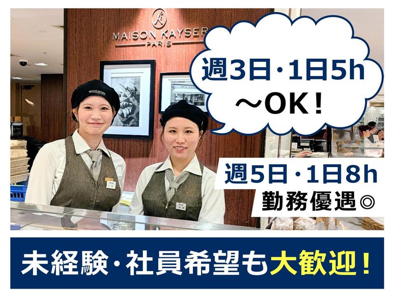 メゾンカイザー白金高輪本店/株式会社ブーランジェリーエリックカイザージャポンのアルバイト・バイト求人情報-02