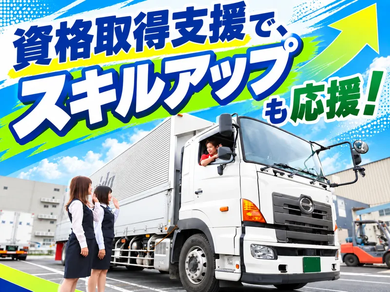 柳田運輸株式会社のアルバイト・バイト求人情報