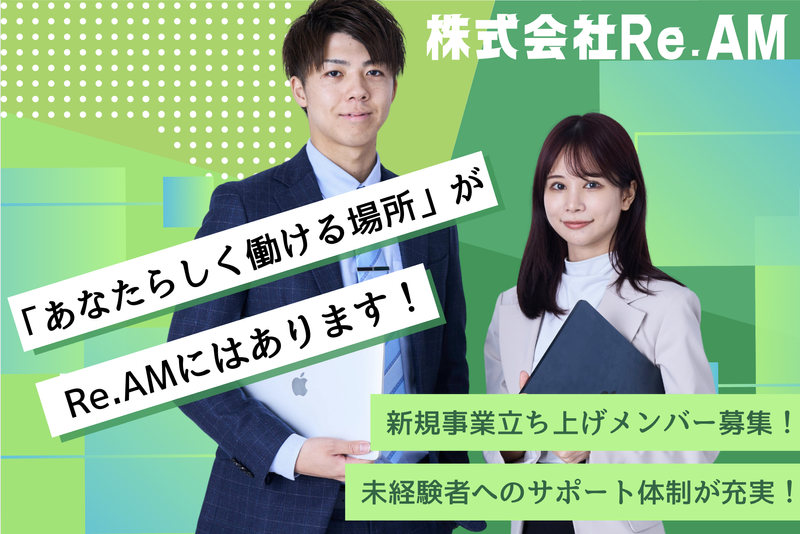 株式会社Re.AMの求人・転職情報