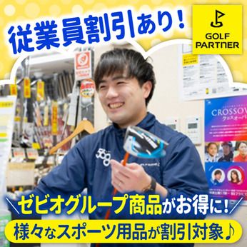 ゴルフパートナー　豊田東新店の求人情報