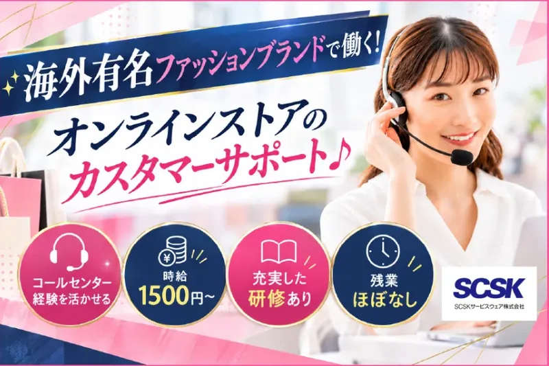 ＳＣＳＫサービスウェア株式会社の求人・転職情報