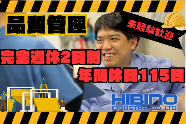 日比野工業株式会社の求人・転職情報