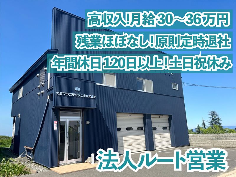 大道プラスチック工業株式会社の求人・転職情報