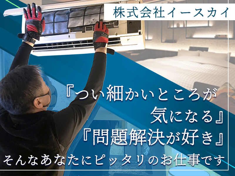 株式会社イースカイの求人・転職情報