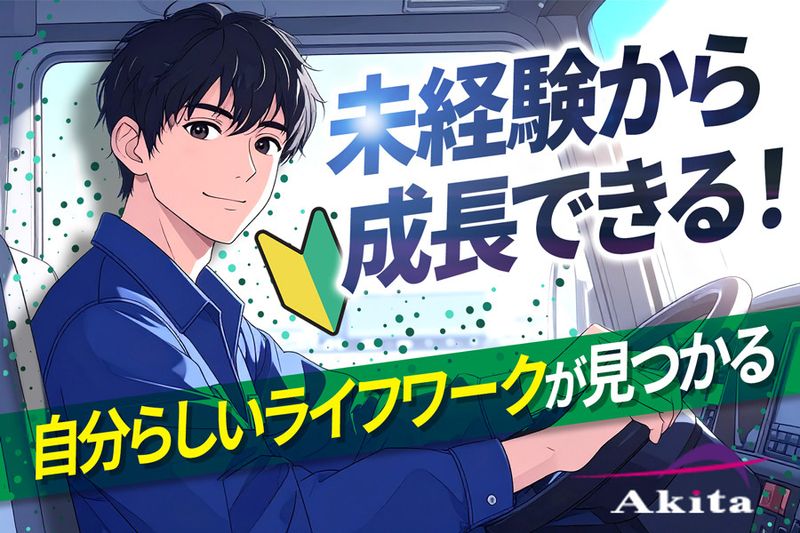 アキタ株式会社の求人・転職情報