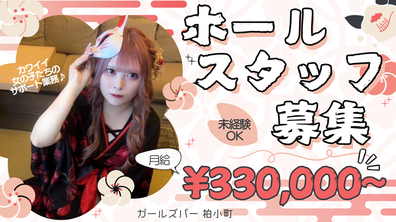 ガールズバー 柏小町のアルバイト・バイト求人情報-04