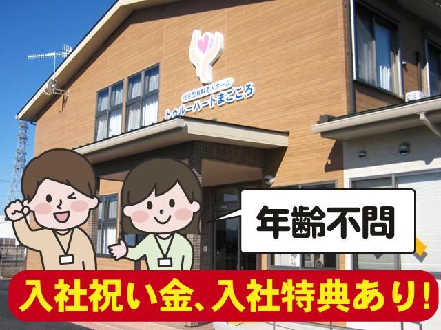 住宅型有料老人ホーム　トゥルーハートまごころのアルバイト・バイト求人情報-03