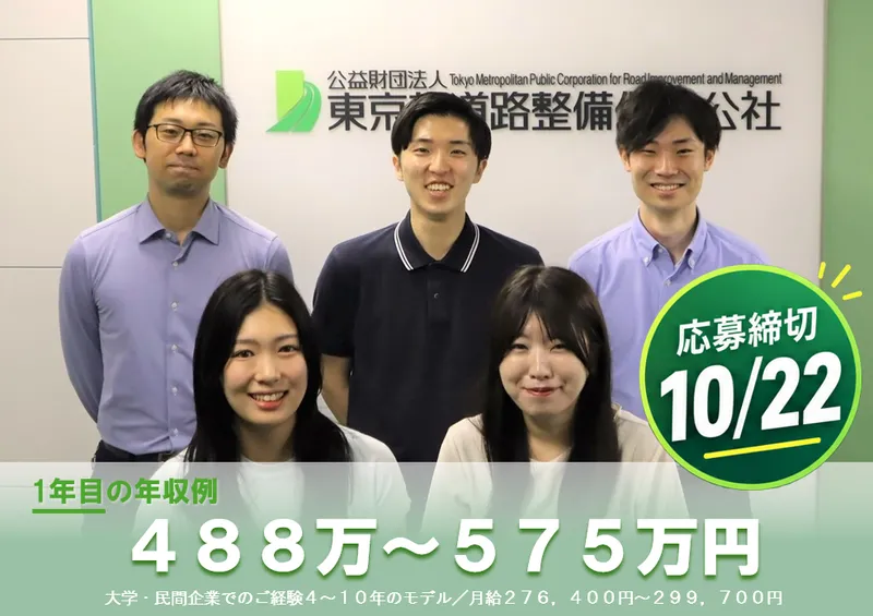 公益財団法人東京都道路整備保全公社の求人・転職情報