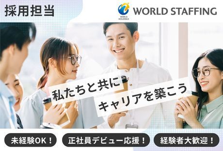 株式会社ワールドスタッフィングの求人・転職情報