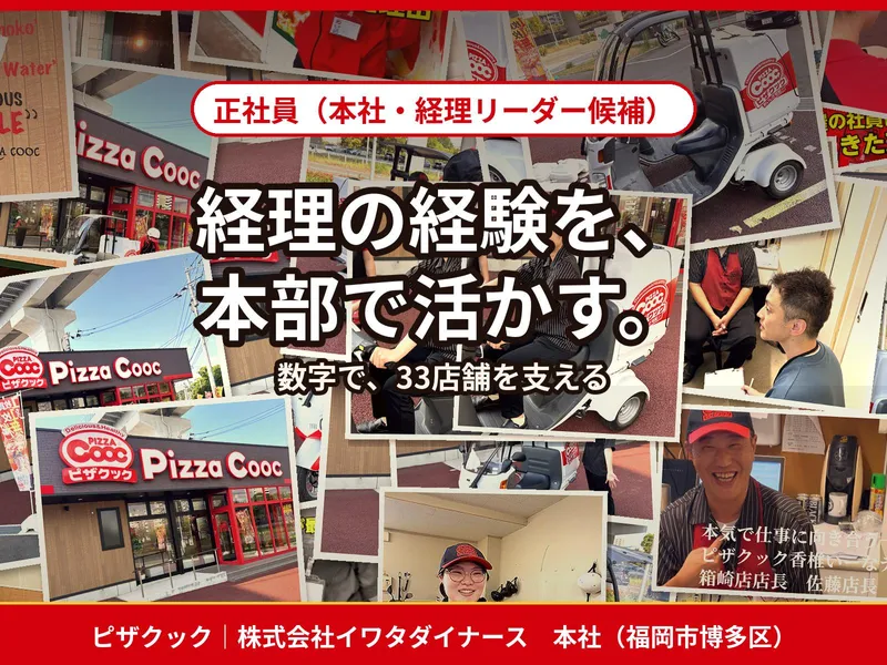 株式会社イワタダイナースの求人・転職情報