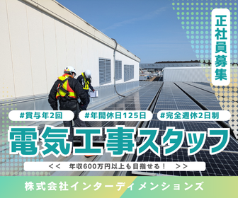 株式会社インターディメンションズの求人・転職情報