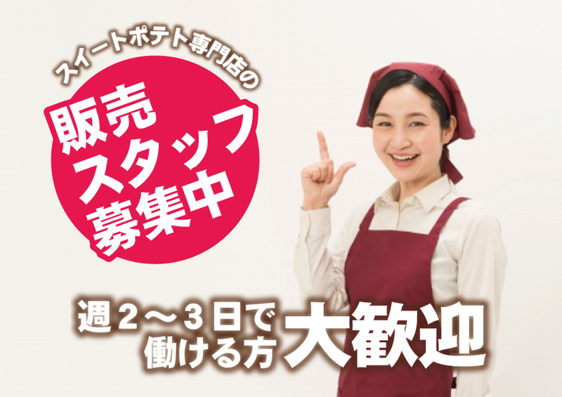 高尾ポテト 中野上町本店のアルバイト・バイト求人情報-01