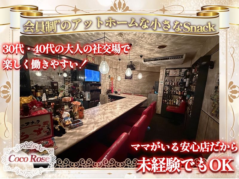 小さなSnack Coco Rose~ココローズ~のアルバイト・バイト求人情報