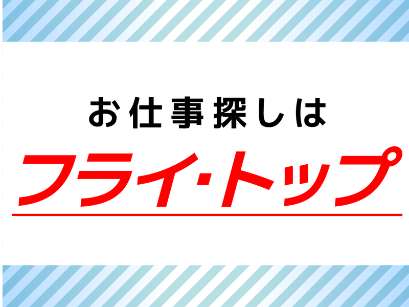 株式会社フライ・トップのアルバイト・バイト求人情報-05