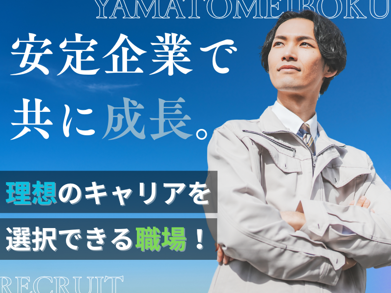 大和銘木株式会社の求人・転職情報