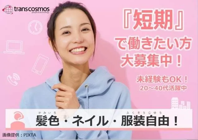 トランスコスモス株式会社のアルバイト・バイト求人情報