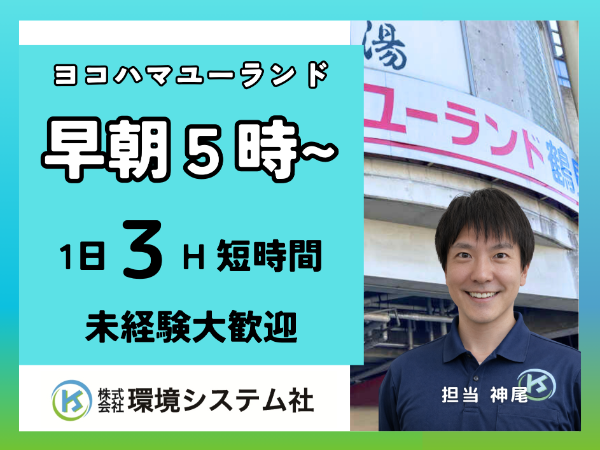 株式会社環境システム社(ヨコヤマ・ユーランド鶴見)のアルバイト・バイト求人情報-19