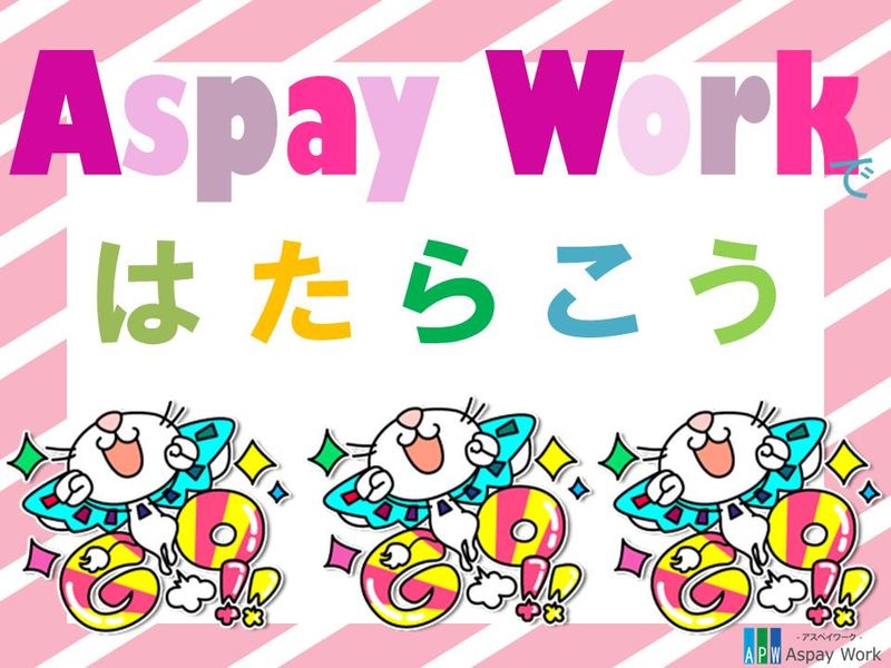 株式会社アスペイワーク　福岡支店/a53241102801のアルバイト・バイト求人情報-05