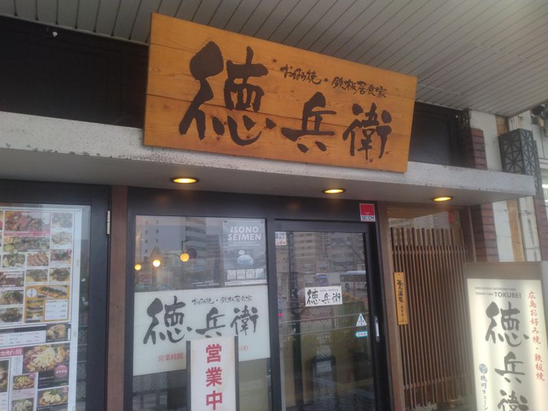 株式会社徳川　徳兵衛呉駅ビル店のアルバイト・バイト求人情報-02