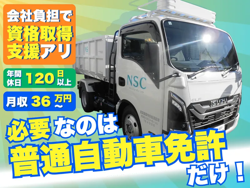 株式会社エヌエスコーポレーションの求人・転職情報