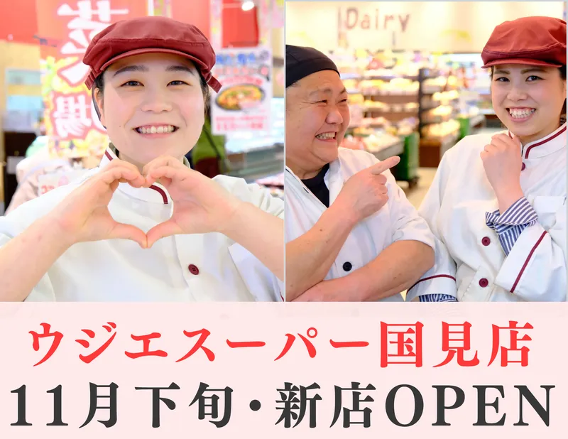 ウジエスーパー国見店のアルバイト・バイト求人情報-05