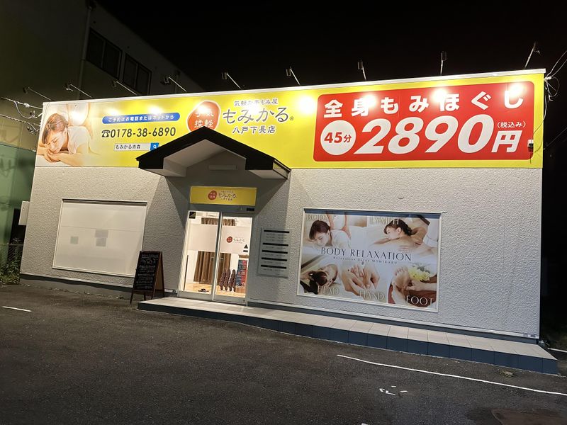 もみかる八戸下長店の求人・転職情報