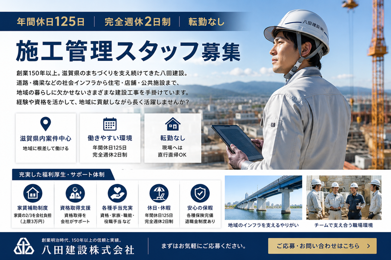 八田建設株式会社の求人・転職情報