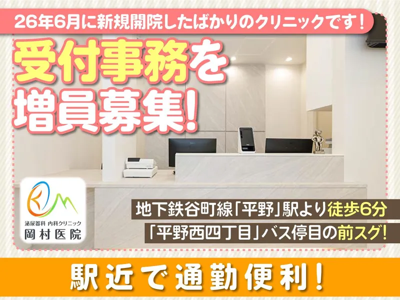 岡村医院のアルバイト・バイト求人情報