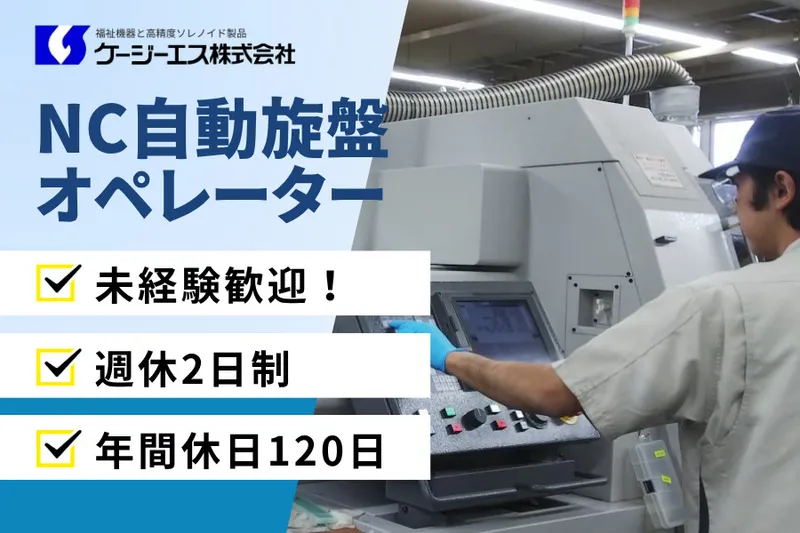 ケージーエス株式会社の求人・転職情報