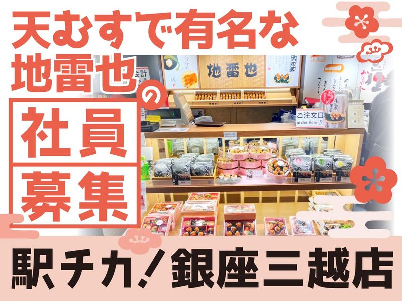 株式会社　地雷也-0002の求人・転職情報